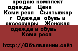 продаю комплект одежды › Цена ­ 600 - Коми респ., Сыктывкар г. Одежда, обувь и аксессуары » Женская одежда и обувь   . Коми респ.